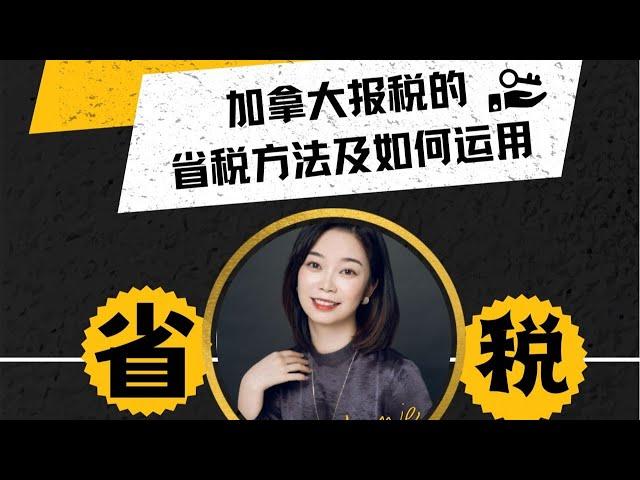 每周云课堂：加拿大报税的省税方法和运用  Annie Liu 主讲