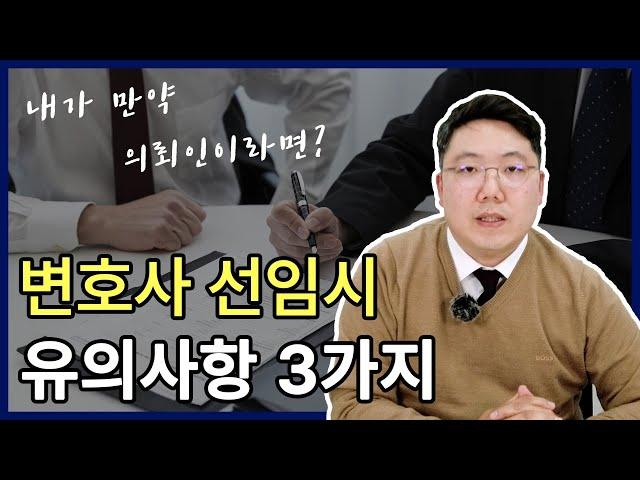 변호사선임시 반드시 체크하세요! 내가 만약 의뢰인이라면...? ㅣ 변호사가 알려주는 변호사선임시 유의사항 3가지