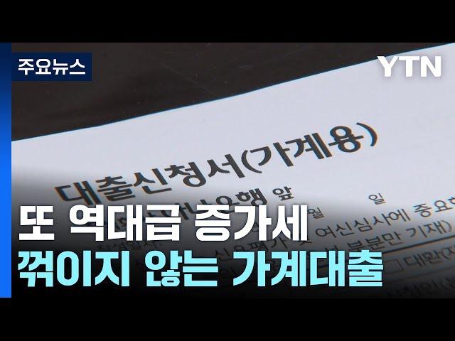 규제에도 꺾이지 않는 가계대출...또 역대급 증가세 / YTN