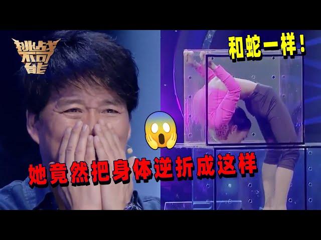 疼！她像一条蛇一样穿过通道 观众看的不敢睁眼 | 挑战不可能 Impossible Challenge