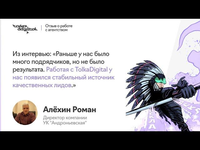 Интервью-отзыв о работе маркетингового агентства TolkaDigital Анатолия Половинкина