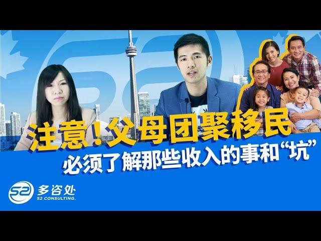 【加拿大移民】加拿大父母团聚移民Q&A，政策解读 | 领取CERB/EI/CRB是否会对担保人收入造成影响? (线上讲座回放) | 多咨处（S2 Consulting）| 加拿大