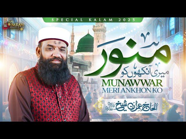 Ramzan Naat 2025 | Munawwar Meri Ankhon Ko | Imran Shaikh Attari | Special Naat Sharif