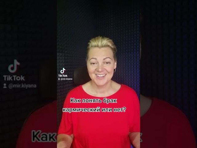 Как понять брак кармический или нет? #кармическийбрак #карма  #кармическиеотношения  #shorts
