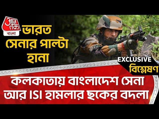 ভারত সেনার পাল্টা হানা, কলকাতায় বাংলাদেশ সেনা আর ISI হামলার ছকের বদলা | Bangladesh Army | WN