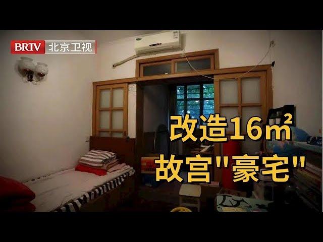 改造16㎡故宫脚下“豪宅”，四口同住靠布帘遮住隐私，改造完一进门就被惊呆【暖暖的新家第五季】