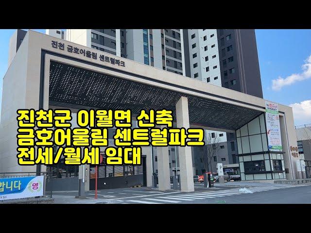 진천군 이월면 금호어울림센트럴파크아파트 전세/월세임대