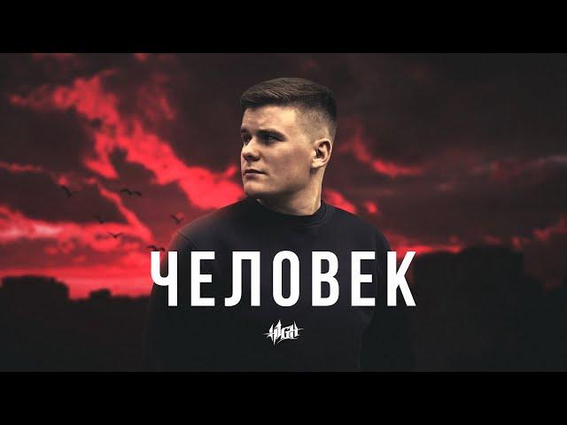 H1GH — Человек (FULL ALBUM 2022)