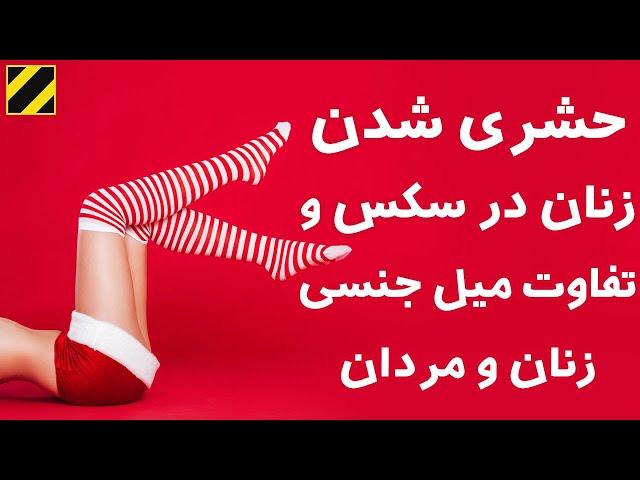 حشری شدن زنان در نزدیکی و تفاوت میل زنان و مردان