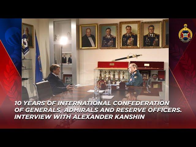 10 years of International Confederation of Generals, Admirals. Interview with Alexander Kanshin.