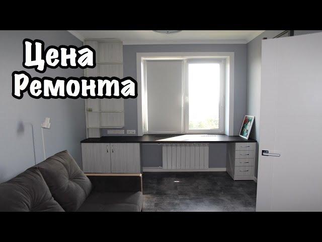 Сколько Стоит Бюджетный Ремонт Квартиры ?! Обзор Интерьера в Одинцово!