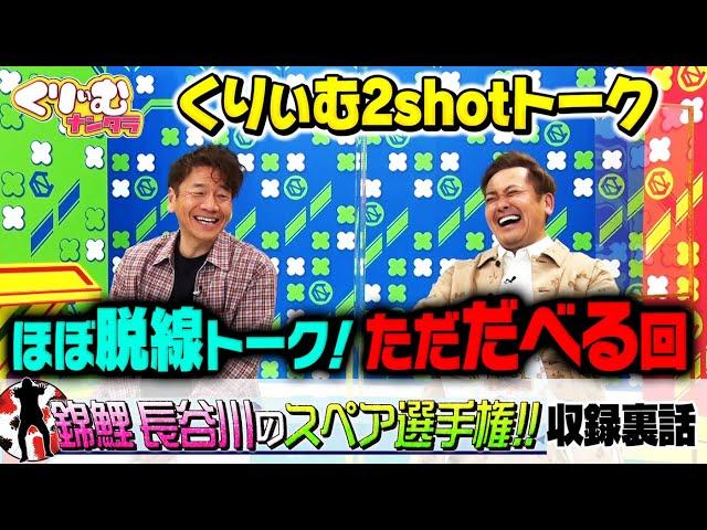 【くりぃむ2shotトーク】#14「錦鯉長谷川のスペア選手権」収録後に振り返り！【3月6日よる9時から最新オンエア】