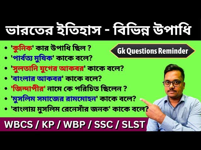 Gk questions reminder | ভারতের ইতিহাস - বিভিন্ন উপাধি | gk question answers in bengali | KP | WBCS