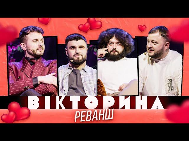 ВІКТОРИНА #24. РЕВАНШ! ЖЕНЯ ЯНОВИЧ ТА ВЛАД ШЕВЧЕНКО х ВЕНЯ ТА КУРАН | День святого Валентина 2024