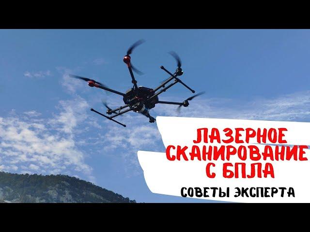 Как работает лазерное сканирование с БПЛА? Советы эксперта