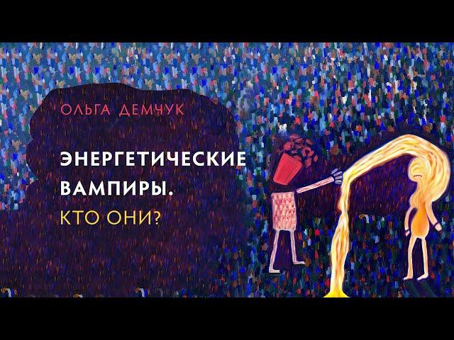 Энергетические вампиры. Кто они?