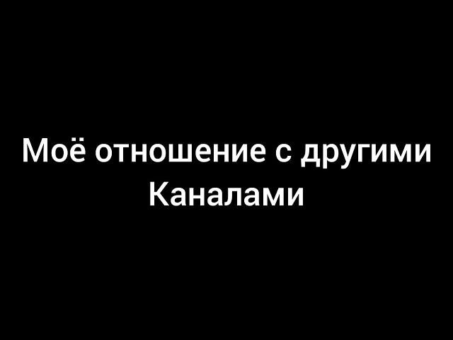 Моё отношение с другими каналами