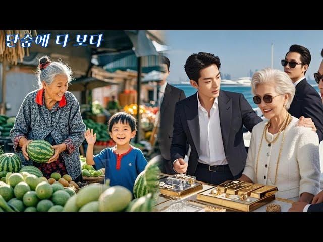 채소 파는 착한 할머니가 거둔 불쌍한 소년, 알고 보니 수조 원 재벌의 유일한 상속자?!럭셔리하고 행복한 노후생활이 왔습니다!