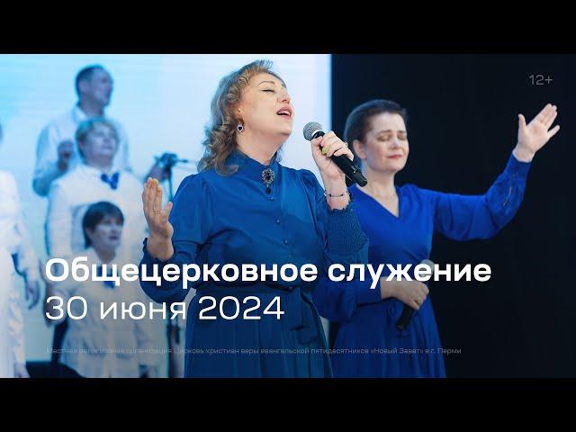 Служение церкви 30 июня 2024