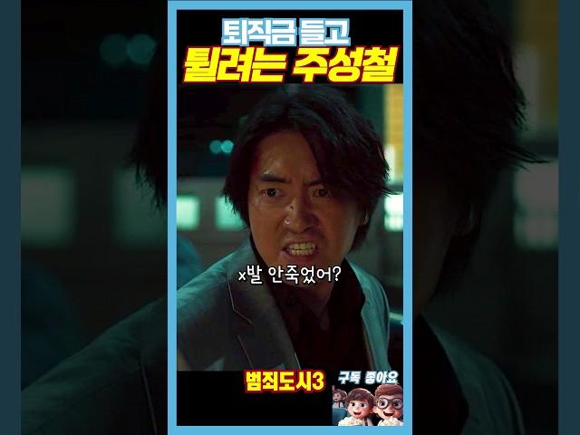 도망가는 악질경찰 주성철《범죄도시3》