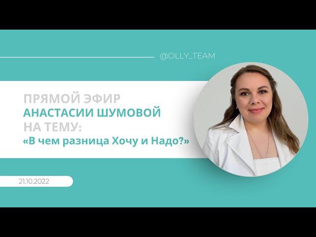 Эфир от 21.10.22 на тему «В чем разница между Хочу и Надо?» Анастасия Шумова