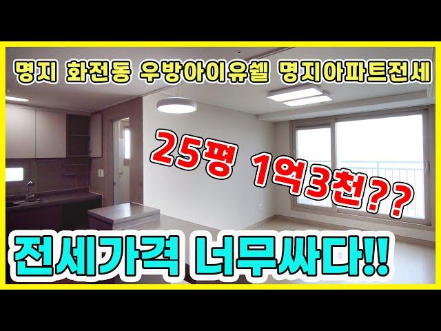 명지 화전동 우방아이유셀 59C 명지아파트전세!! 다주택자와 전세로 지내시는 분들도 전세자금대출 가능해요