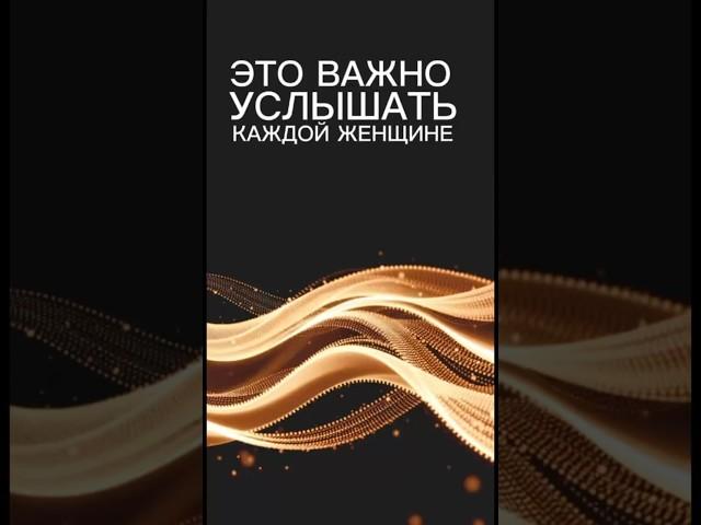 Это важно услышать каждой женщине #еленамихееваsw #женскийбизнес #женскаясамооценка  #сетевой