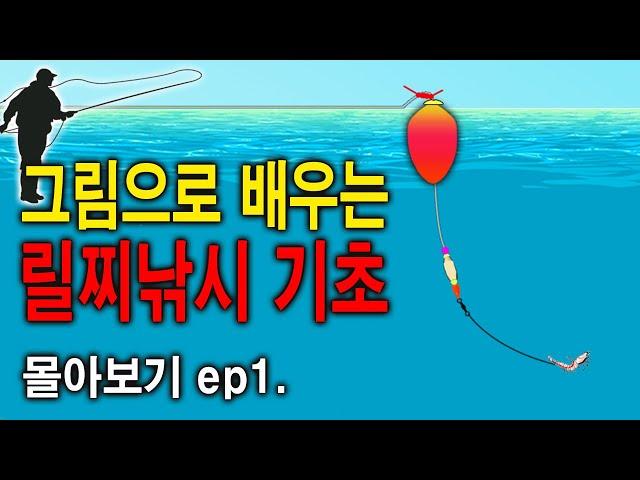 "릴 찌낚시입문" 초보들의 영상교과서! 몰아보기ep1