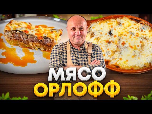 Рецепт НАСТОЯЩЕГО МЯСА по-французски – ГОВЯДИНА ОРЛОФФ! Очень вкусная запеканка! РЕЦЕПТ от Лазерсона