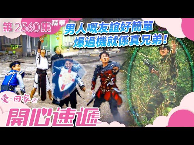 愛回家之開心速遞｜男人嘅友誼好簡單 爆過機就係真兄弟！(繁／簡字幕)｜周嘉洛｜何晉樂｜吳偉豪｜第2560集劇集精華｜TVB港劇精華 #周嘉洛 #何晉樂 #愛回家之開心速遞