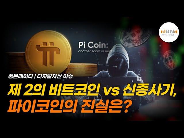 제 2의 비트코인 vs 신종사기, 파이코인의 진실은? | NBNTV