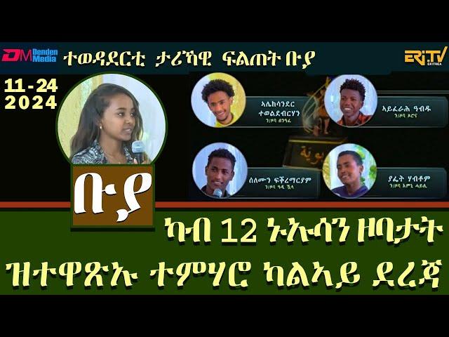 ቡያ - ካብ 12 ኑኡሳን ዞባታት ዝተዋጽኡ ተምሃሮ ካልኣይ ደረጃ |  ውድድር ታሪኻዊ ፍልጠት - November 24, 2026 | Buya game show