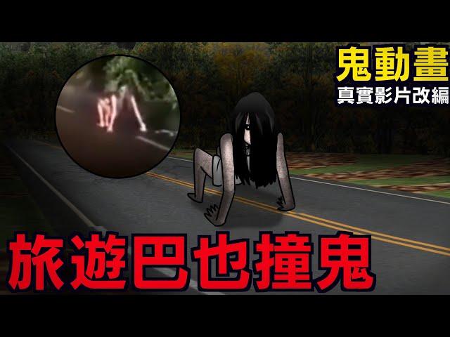 【鬼動畫】旅行巴也撞鬼？！真是影片改編 | 網友投稿 | 親身經歷 | 真實故事 | 鬼故事【青菜Cincaitoon】