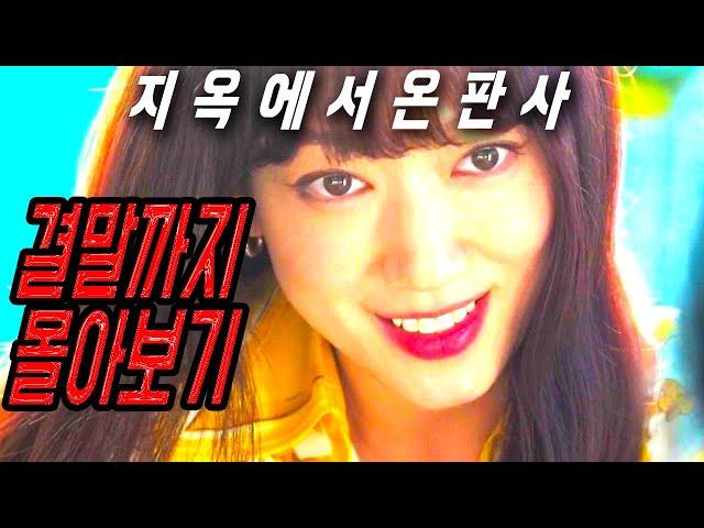 "참교육 미쳤다고 난리난 드라마.." 시청률13.6% 박신혜 미친 연기력.. 올해 1위 드라마 [지옥에선온판사]끝까지 몰아보기