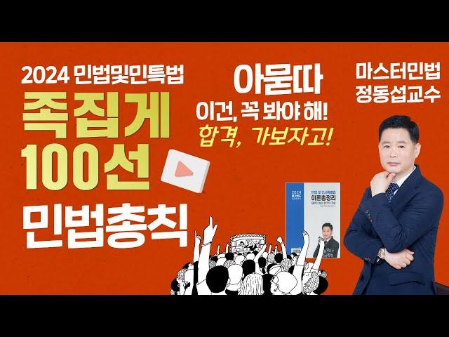 [공인중개사학원 김포중앙] 메가랜드 정동섭교수 One-Day특강- 족집게100선 마스터 민법 정동섭교수의 마무리특강 STEP 더보기▼ #민법 #이론총정리 #족집게100선