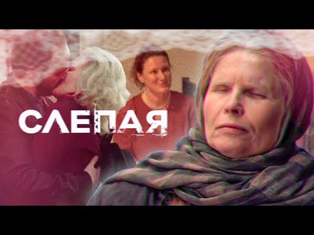 СЛЕПАЯ - НОВЫЕ СЕРИИ 2023