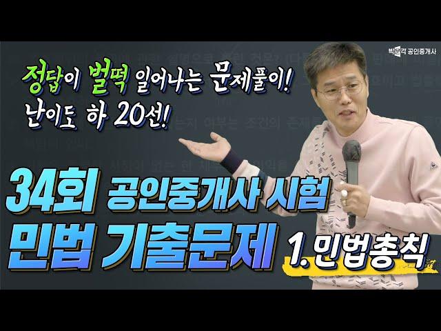 34회 공인중개사 민법 기출문제 풀이  1탄. 민법총칙 │정답이 벌떡 일어나는 문제풀이 20선 1탄 │박문각 공인중개사 │민법 김덕수