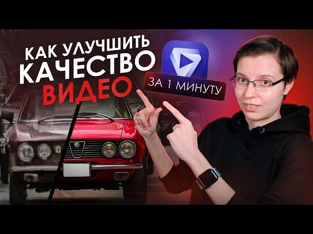 Как УЛУЧШИТЬ КАЧЕСТВО ВИДЕО с помощью НЕЙРОСЕТИ | TOPAZ VIDEO AI