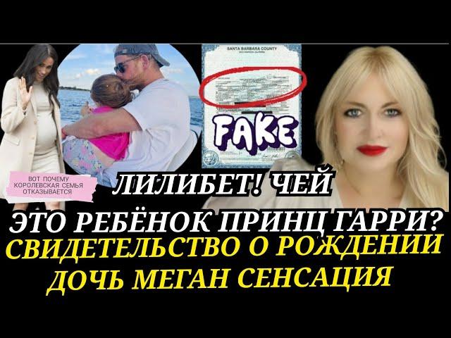 ПРИНЦ ГАРРИ ДЕТИ Чья ДОЧЬ ЛИЛИБЕТ_Что Нашли В СВИДЕТЕЛЬСТВЕ О РОЖДЕНИИ? Меган Маркл ГОРЕ Мать