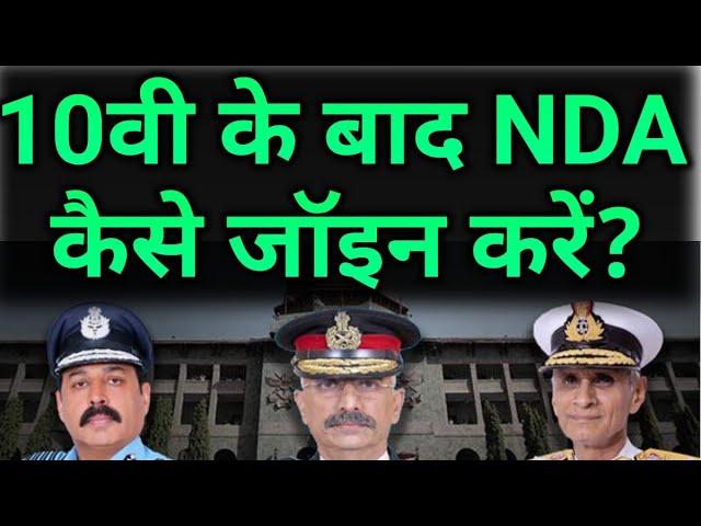 10वी के बाद NDA कैसे जॉइन करें?/How To Join NDA After Class10th/Career After Class10th