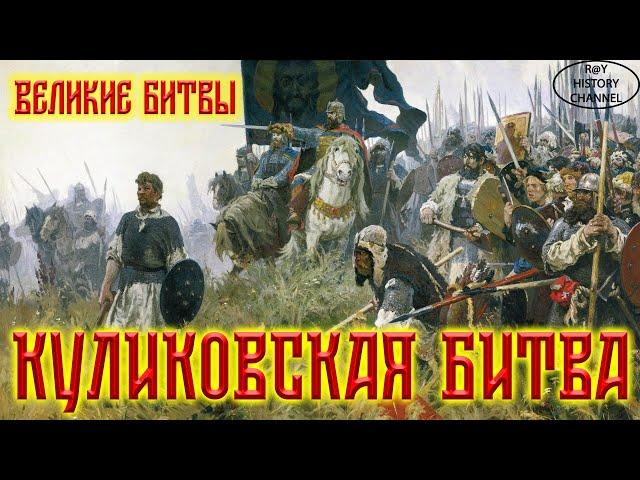 Великие битвы - Куликовская битва