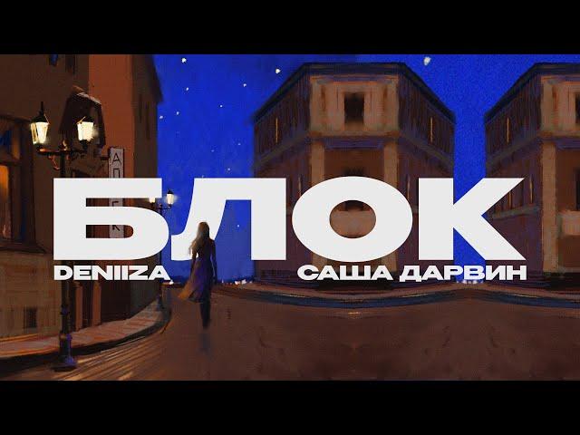 DENIIZA & Саша Дарвин - Блок (Lyric Video)