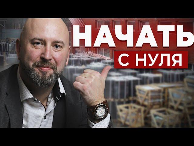 C Чего Начать ОПТОВЫЙ БИЗНЕС? Запуск С НУЛЯ по Агентской Схеме