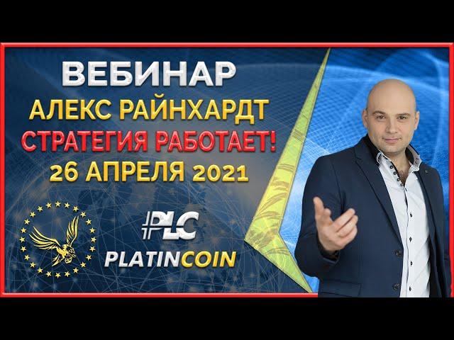 Platincoin вебинар 26.04.2021 Новая стратегия Платинкоин работает и начала подымать курс PLC