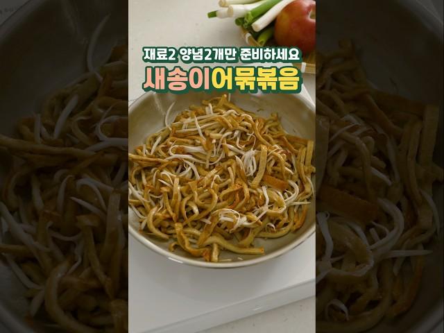 재료2개 양념2개만 준비하세요. 새송이 어묵볶음