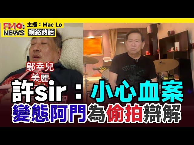 許sir忠告阿門：小心血案發生！ 「網絡白卡」阿門大膽發表包皮過長論，同時為自己偷拍行為進行辯解︱佛門警訊 翁靜晶 鄔幸兒 河馬之亂 危險人物2.0︱#焦點新聞 #FMnews 20250305