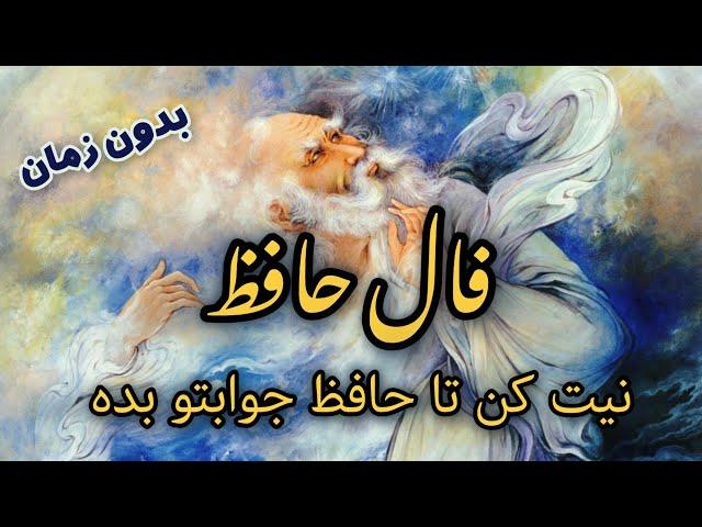  فال حافظ با معنی و تفسیر| همین حالا نیت کنید (بدون زمان)