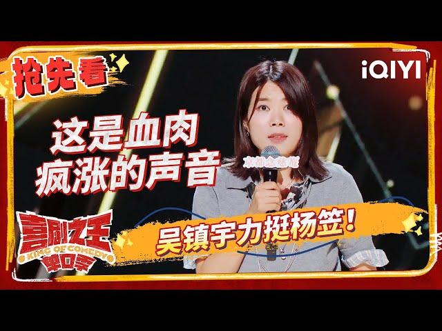 熟悉的杨笠回来了！ 杨笠与杨天真的“矛盾”曝光 小北提出恋爱新方式 | 喜剧之王单口季 | The King of Stand-up Comedy | iQIYI精选