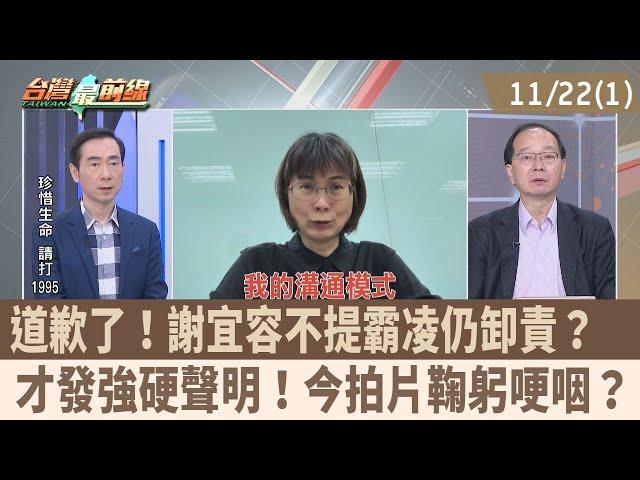 道歉了！謝宜容不提霸凌仍卸責？ 才發強硬聲明！今拍片鞠躬哽咽？【台灣最前線 重點摘要】2024.11.22(1)