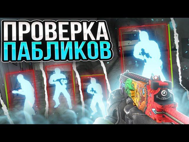  САМЫЙ УГАРНЫЙ АДМИН  - ПРОВЕРКА ПАБЛИКОВ В CS2 [XONE] - Читы КС 2